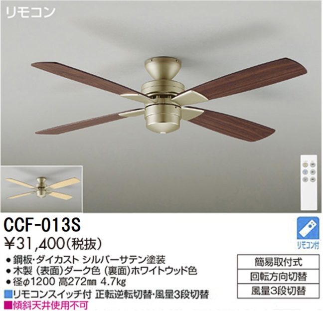 期間限定特価品 安心のメーカー保証【インボイス対応店】【送料無料】CCF013S ダイコー シーリングファン リモコン付 大光電機の画像