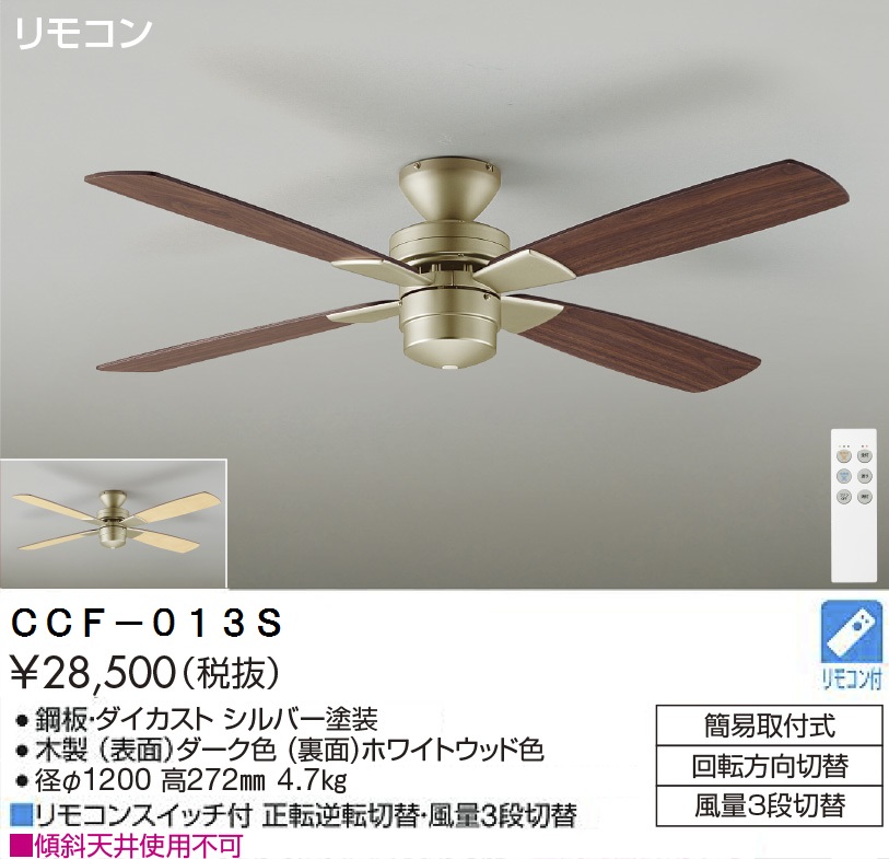 期間限定特価品 安心のメーカー保証【インボイス対応店】【送料無料】CCF-013S ダイコー シーリングファン リモコン付 の画像