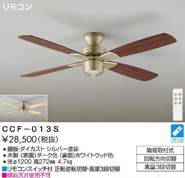 期間限定特価品 安心のメーカー保証【インボイス対応店】【送料無料】CCF-013S ダイコー シーリングファン リモコン付 の画像