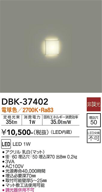安心のメーカー保証【インボイス対応店】【送料無料】DBK37402 ダイコー ブラケット フットライト LED 大光電機の画像