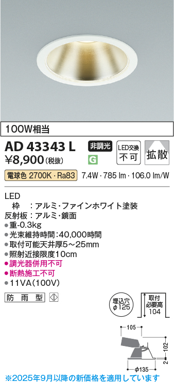安心のメーカー保証【インボイス対応店】【送料無料】AD43343L コイズミ ダウンライト 一般形 LED  Ｔ区分の画像