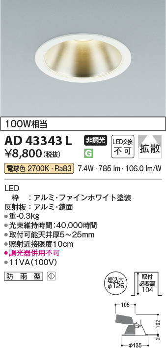 安心のメーカー保証【インボイス対応店】【送料無料】AD43343L コイズミ ダウンライト 一般形 LED  Ｔ区分の画像