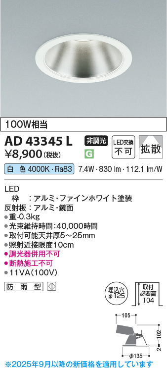 安心のメーカー保証【インボイス対応店】【送料無料】AD43345L コイズミ ダウンライト 一般形 LED  Ｔ区分の画像