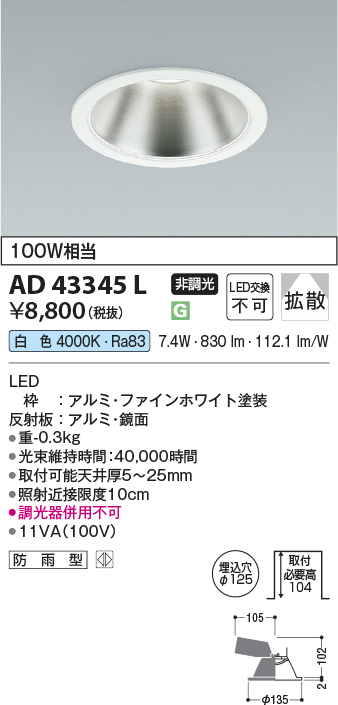 安心のメーカー保証【インボイス対応店】【送料無料】AD43345L コイズミ ダウンライト 一般形 LED  Ｔ区分の画像