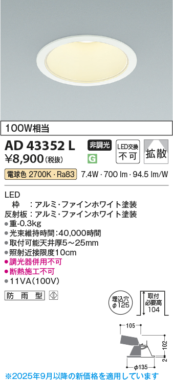 安心のメーカー保証【インボイス対応店】【送料無料】AD43352L コイズミ ダウンライト 一般形 LED  Ｔ区分の画像