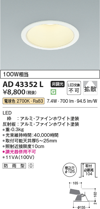 安心のメーカー保証【インボイス対応店】【送料無料】AD43352L コイズミ ダウンライト 一般形 LED  Ｔ区分の画像