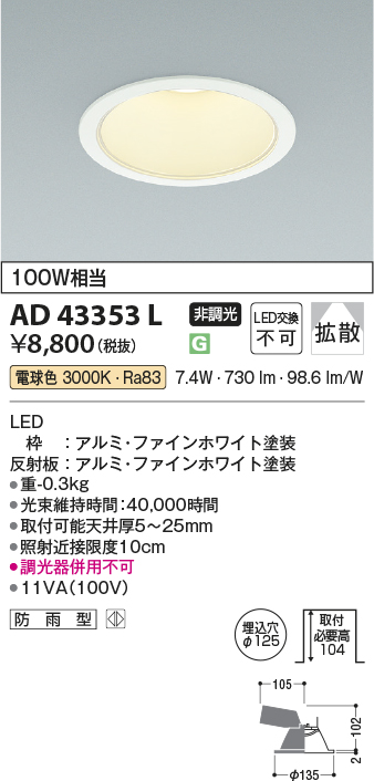 安心のメーカー保証【インボイス対応店】【送料無料】AD43353L コイズミ ダウンライト 一般形 LED  Ｔ区分の画像