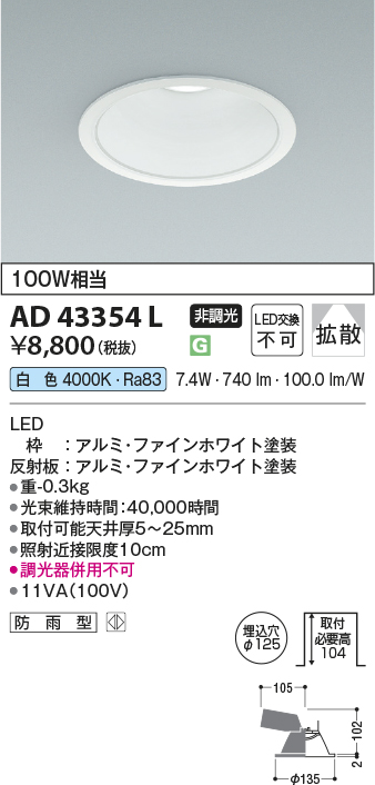 安心のメーカー保証【インボイス対応店】【送料無料】AD43354L コイズミ ダウンライト 一般形 LED  Ｔ区分の画像