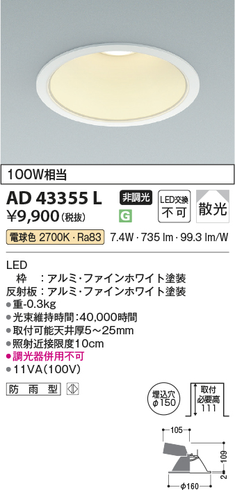 安心のメーカー保証【インボイス対応店】【送料無料】AD43355L コイズミ ダウンライト 一般形 LED  Ｔ区分の画像