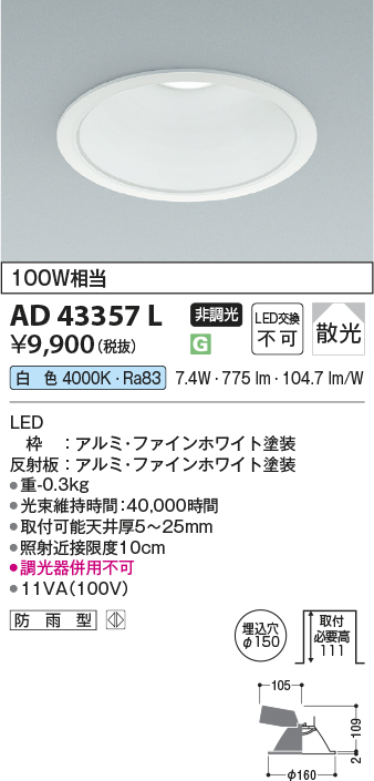 安心のメーカー保証【インボイス対応店】【送料無料】AD43357L コイズミ ダウンライト 一般形 LED  Ｔ区分の画像