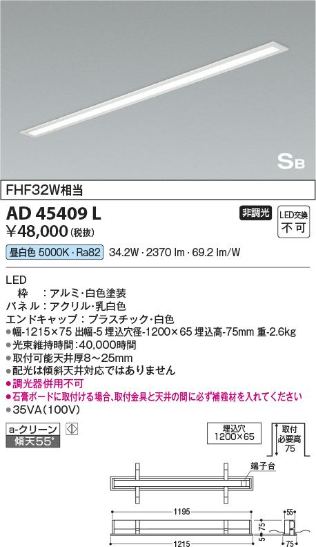 安心のメーカー保証【インボイス対応店】【送料無料】AD45409L コイズミ キッチンライト LED  Ｔ区分の画像