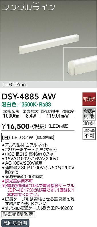 安心のメーカー保証【インボイス対応店】【送料無料】DSY4885AW （電源接続ケーブル別売） ダイコー ベースライト 間接照明・建築化照明 LED 大光電機の画像