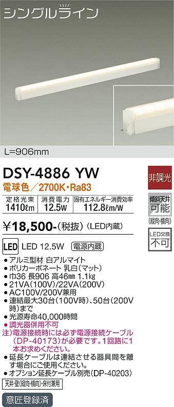 安心のメーカー保証【インボイス対応店】【送料無料】DSY4886YW （電源接続ケーブル別売） ダイコー ベースライト 間接照明・建築化照明 LED 大光電機の画像