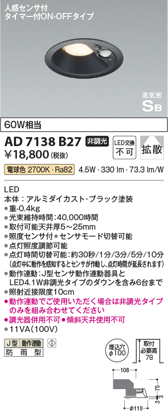 安心のメーカー保証【インボイス対応店】【送料無料】AD7138B27 コイズミ ポーチライト 軒下用 LED  Ｔ区分の画像