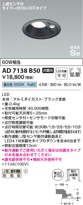 安心のメーカー保証【インボイス対応店】【送料無料】AD7138B50 コイズミ ポーチライト 軒下用 LED  Ｔ区分の画像