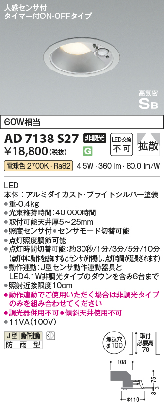 安心のメーカー保証【インボイス対応店】【送料無料】AD7138S27 コイズミ ポーチライト 軒下用 LED  Ｔ区分の画像