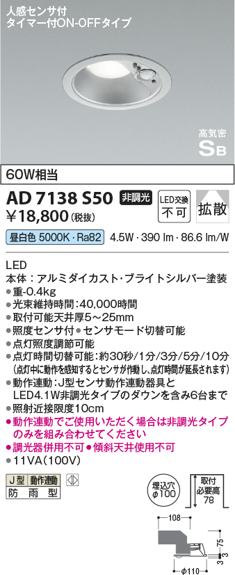 安心のメーカー保証【インボイス対応店】【送料無料】AD7138S50 コイズミ ポーチライト 軒下用 LED  Ｔ区分の画像