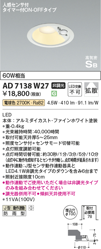 安心のメーカー保証【インボイス対応店】【送料無料】AD7138W27 コイズミ ポーチライト 軒下用 LED  Ｔ区分の画像