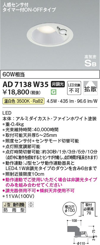 安心のメーカー保証【インボイス対応店】【送料無料】AD7138W35 コイズミ ポーチライト 軒下用 LED  Ｔ区分の画像