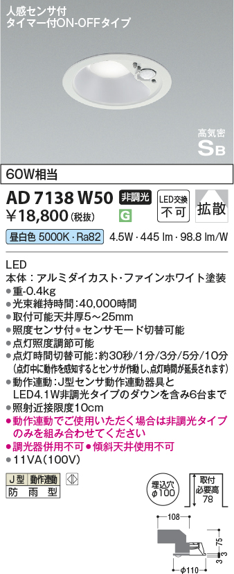 安心のメーカー保証【インボイス対応店】【送料無料】AD7138W50 コイズミ ポーチライト 軒下用 LED  Ｔ区分の画像