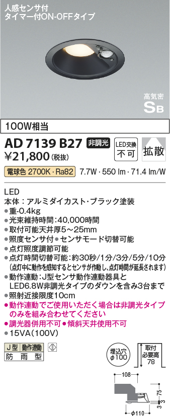 安心のメーカー保証【インボイス対応店】【送料無料】AD7139B27 コイズミ ポーチライト 軒下用 LED  Ｔ区分の画像