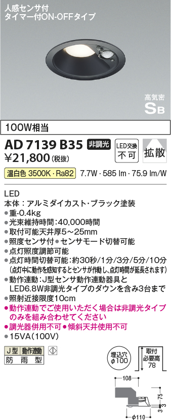 安心のメーカー保証【インボイス対応店】【送料無料】AD7139B35 コイズミ ポーチライト 軒下用 LED  Ｔ区分の画像