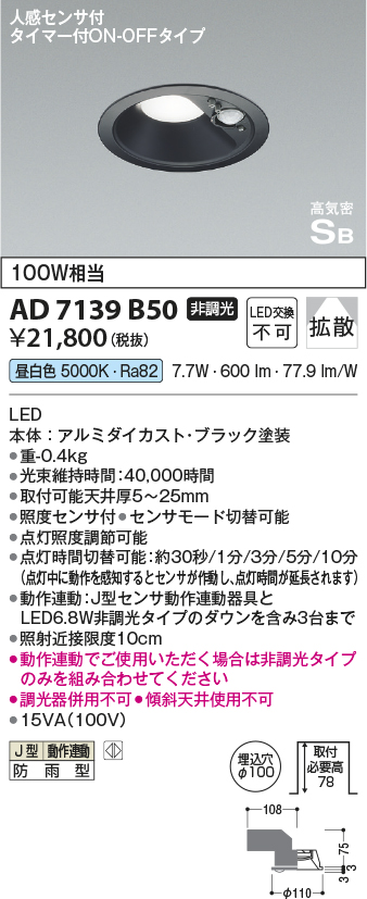 安心のメーカー保証【インボイス対応店】【送料無料】AD7139B50 コイズミ ポーチライト 軒下用 LED  Ｔ区分の画像