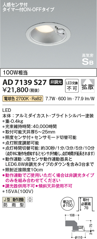 安心のメーカー保証【インボイス対応店】【送料無料】AD7139S27 コイズミ ポーチライト 軒下用 LED  Ｔ区分の画像