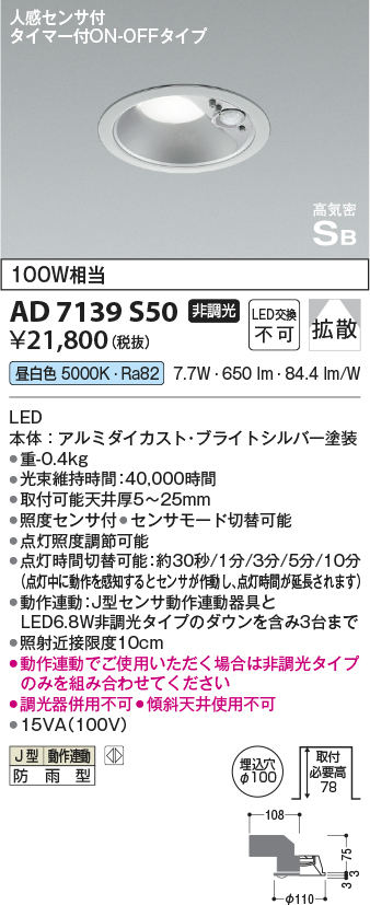 安心のメーカー保証【インボイス対応店】【送料無料】AD7139S50 コイズミ ポーチライト 軒下用 LED  Ｔ区分の画像