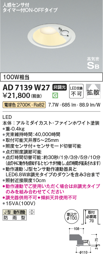 安心のメーカー保証【インボイス対応店】【送料無料】AD7139W27 コイズミ ポーチライト 軒下用 LED  Ｔ区分の画像