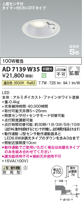 安心のメーカー保証【インボイス対応店】【送料無料】AD7139W35 コイズミ ポーチライト 軒下用 LED  Ｔ区分の画像