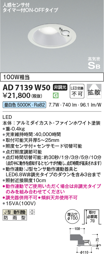 安心のメーカー保証【インボイス対応店】【送料無料】AD7139W50 コイズミ ポーチライト 軒下用 LED  Ｔ区分の画像