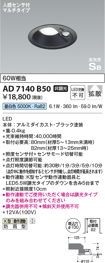 安心のメーカー保証【インボイス対応店】【送料無料】AD7140B50 コイズミ ポーチライト 軒下用 LED  Ｔ区分の画像