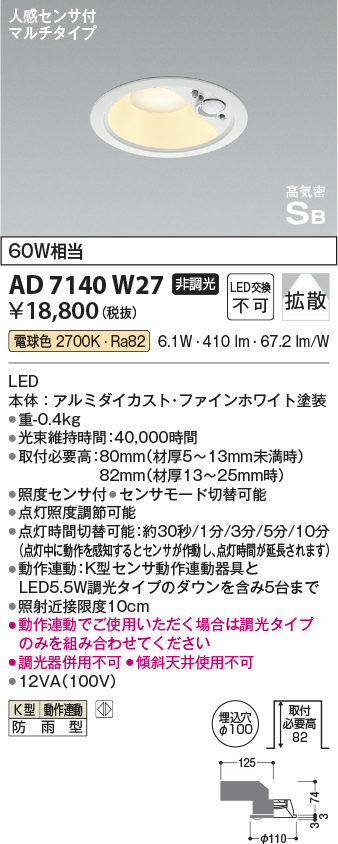 安心のメーカー保証【インボイス対応店】【送料無料】AD7140W27 コイズミ ポーチライト 軒下用 LED  Ｔ区分の画像