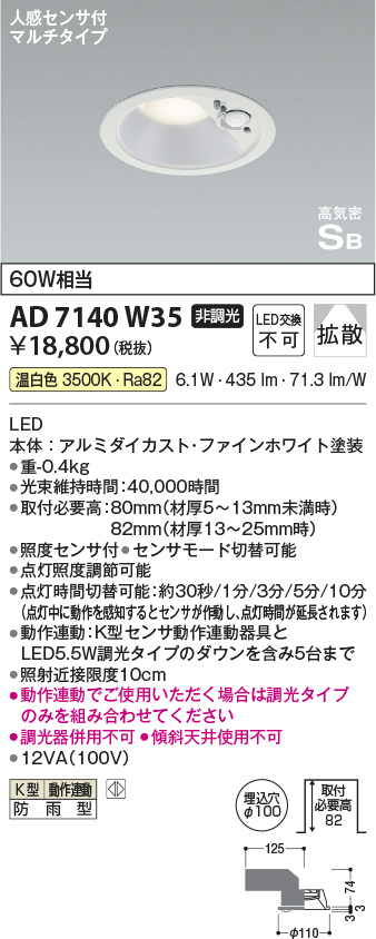 期間限定特価 安心のメーカー保証【インボイス対応店】【送料無料】AD7140W35 コイズミ ポーチライト 軒下用 LED  Ｈ区分の画像
