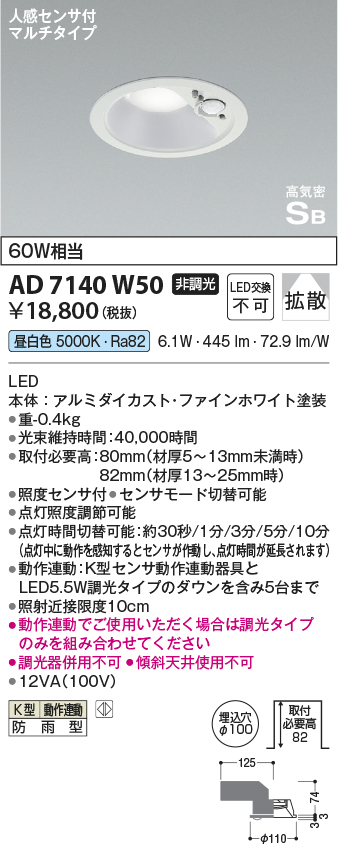 期間限定特価 安心のメーカー保証【インボイス対応店】【送料無料】AD7140W50 コイズミ ポーチライト 軒下用 LED  Ｈ区分の画像