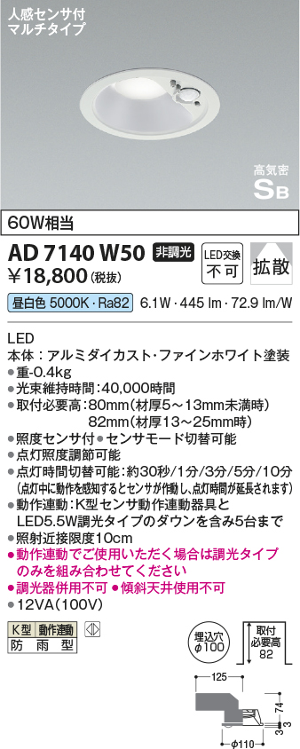 安心のメーカー保証【インボイス対応店】【送料無料】AD7140W50 コイズミ ポーチライト 軒下用 LED  Ｔ区分の画像