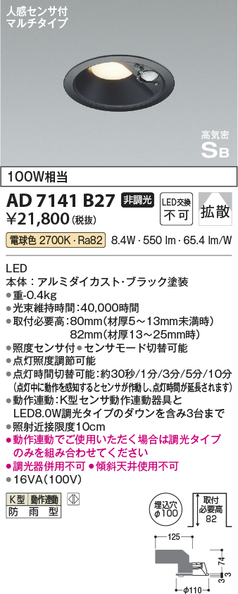 安心のメーカー保証【インボイス対応店】【送料無料】AD7141B27 コイズミ ポーチライト 軒下用 LED  Ｔ区分の画像