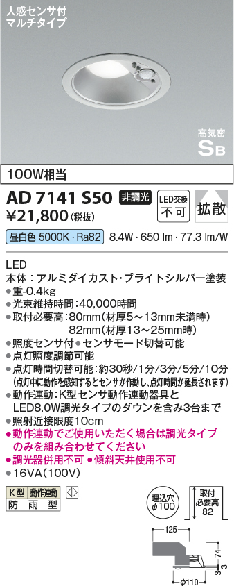 安心のメーカー保証【インボイス対応店】【送料無料】AD7141S50 コイズミ ポーチライト 軒下用 LED  Ｔ区分の画像