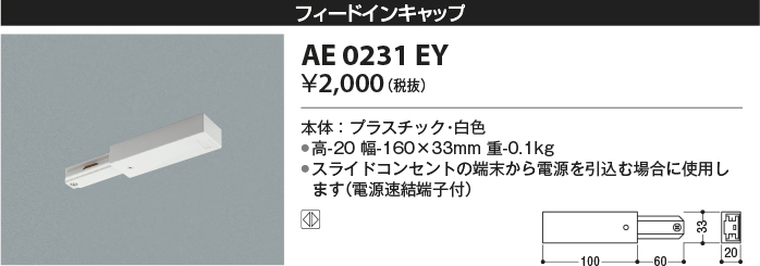 安心のメーカー保証【インボイス対応店】【送料無料】AE0231EY コイズミ 配線ダクトレール フィードインキャップ  Ｔ区分の画像