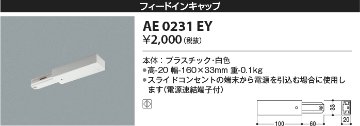 安心のメーカー保証【インボイス対応店】【送料無料】AE0231EY コイズミ 配線ダクトレール フィードインキャップ  Ｔ区分の画像