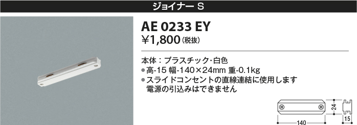 安心のメーカー保証【インボイス対応店】【送料無料】AE0233EY コイズミ 配線ダクトレール ジョイナー  Ｔ区分の画像