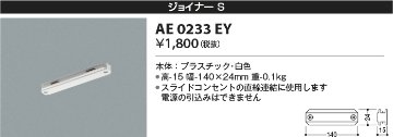 安心のメーカー保証【インボイス対応店】【送料無料】AE0233EY コイズミ 配線ダクトレール ジョイナー  Ｔ区分の画像