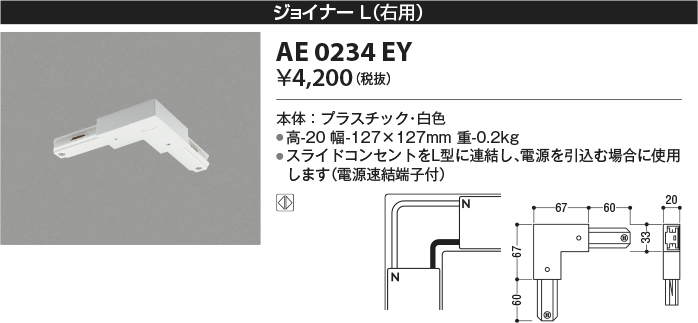 安心のメーカー保証【インボイス対応店】【送料無料】AE0234EY コイズミ 配線ダクトレール ジョイナーL(右用）  Ｔ区分の画像