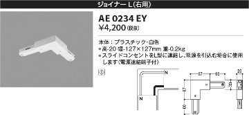 安心のメーカー保証【インボイス対応店】【送料無料】AE0234EY コイズミ 配線ダクトレール ジョイナーL(右用）  Ｔ区分の画像