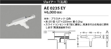 安心のメーカー保証【インボイス対応店】【送料無料】AE0235EY コイズミ 配線ダクトレール ジョイナーT(右用）  Ｔ区分の画像