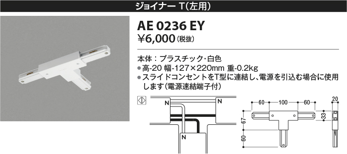 安心のメーカー保証【インボイス対応店】【送料無料】AE0236EY コイズミ 配線ダクトレール ジョイナーT(左用）  Ｔ区分の画像