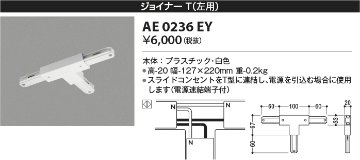 安心のメーカー保証【インボイス対応店】【送料無料】AE0236EY コイズミ 配線ダクトレール ジョイナーT(左用）  Ｔ区分の画像