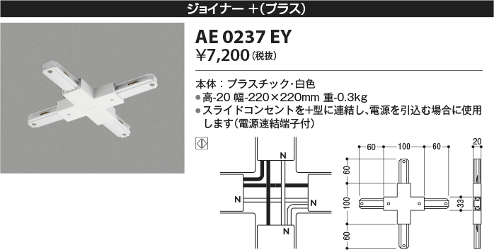 安心のメーカー保証【インボイス対応店】【送料無料】AE0237EY コイズミ 配線ダクトレール ジョイナー＋(プラス）  Ｔ区分の画像