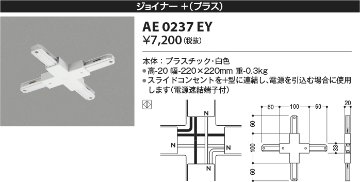 安心のメーカー保証【インボイス対応店】【送料無料】AE0237EY コイズミ 配線ダクトレール ジョイナー＋(プラス）  Ｔ区分の画像